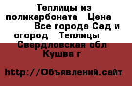 Теплицы из поликарбоната › Цена ­ 12 000 - Все города Сад и огород » Теплицы   . Свердловская обл.,Кушва г.